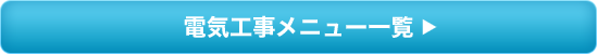 電気工事メニュー一覧