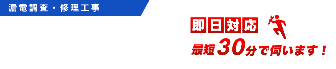 漏電調査、漏電修理