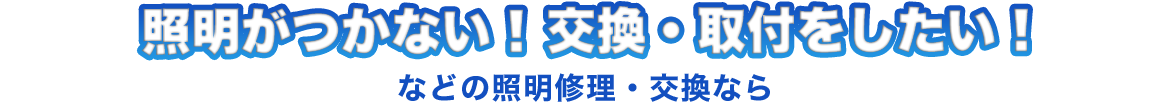 照明がつかない！交換・取付をしたい！などの照明修理・交換なら